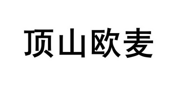 机械设备商标申请人:平顶山市奥仕莱机械设备有限公司办理/代理机构