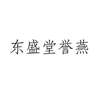 东盛堂 em>誉燕/em>