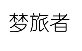 梦旅者注册