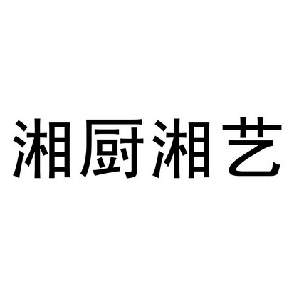 湘楚乡源_企业商标大全_商标信息查询_爱企查