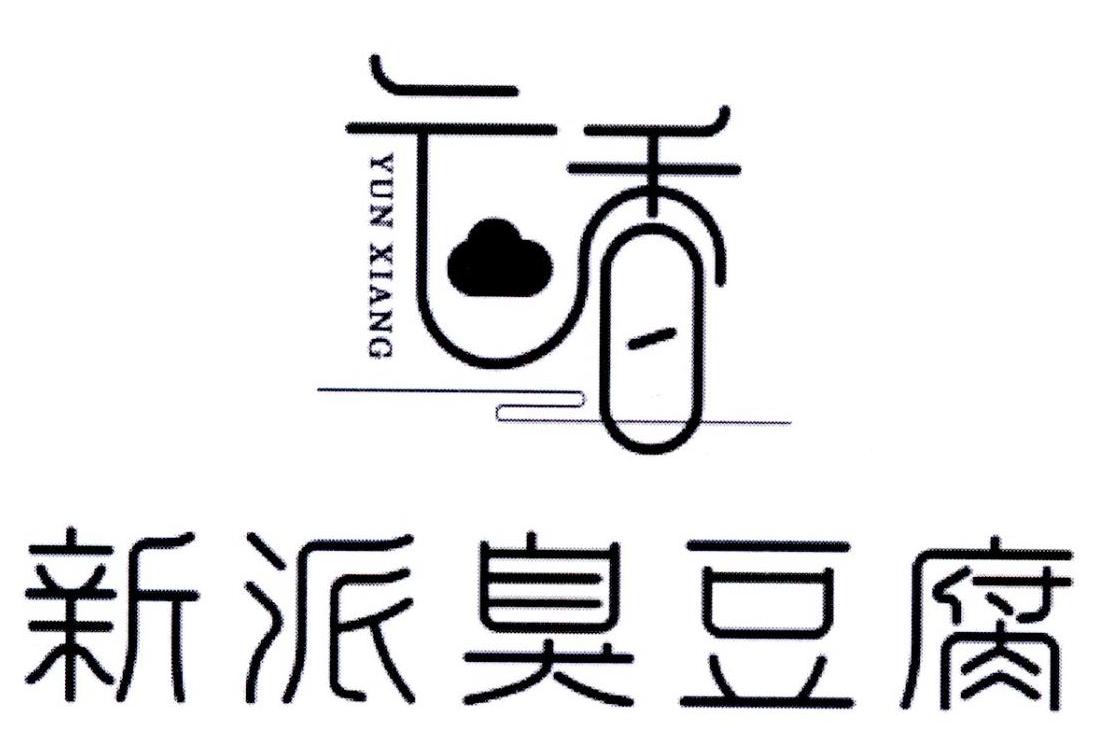  em>云 /em> em>香 /em> 新派臭豆腐 yun xiang