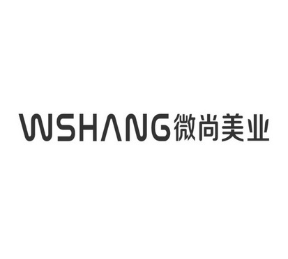 浙江时璟知识产权代理有限公司微尚美业wshang商标注册申请申请/注册