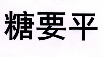 唐要平 企业商标大全 商标信息查询 爱企查