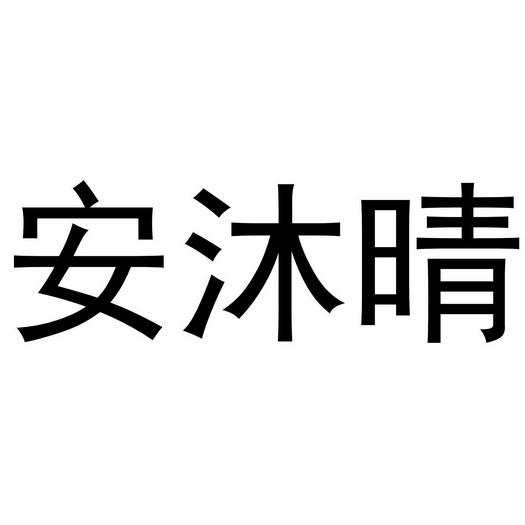 安慕茜 企业商标大全 商标信息查询 爱企查