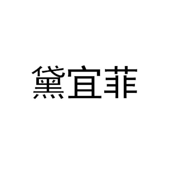 黛宜菲 企业商标大全 商标信息查询 爱企查