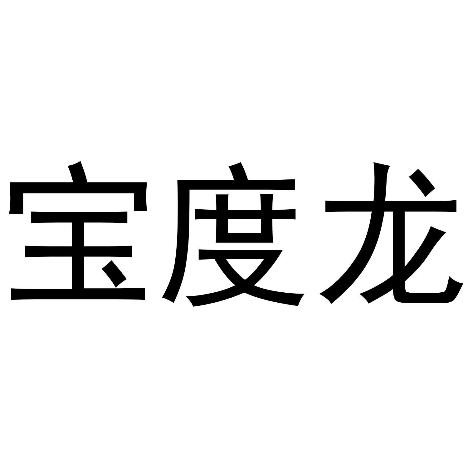 贸易有限公司办理/代理机构:北京中宏鼎鑫国际知识产权代理有限公司