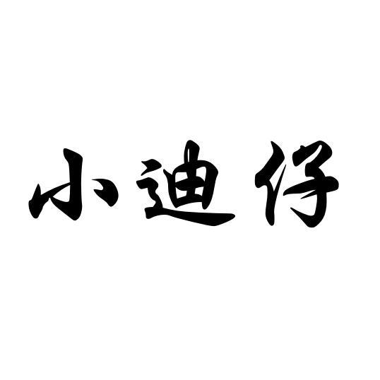 小迪仔