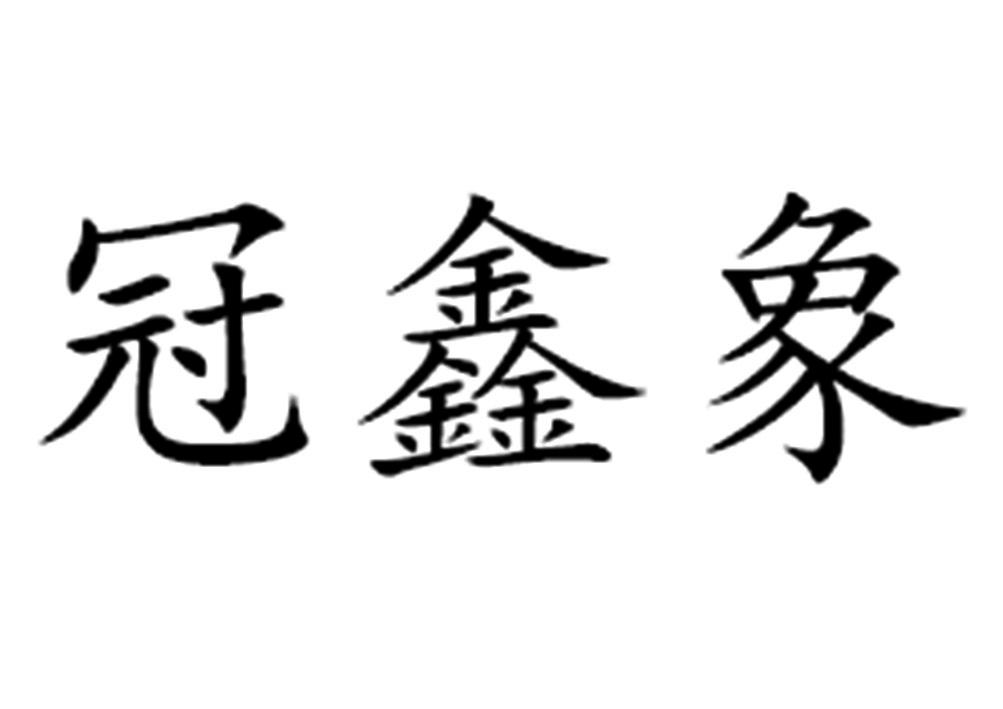 莞鑫馨_企业商标大全_商标信息查询_爱企查