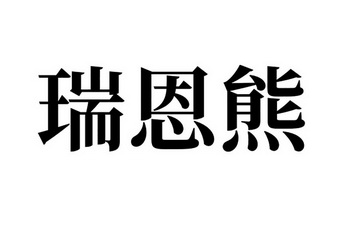 睿恩新 企业商标大全 商标信息查询 爱企查