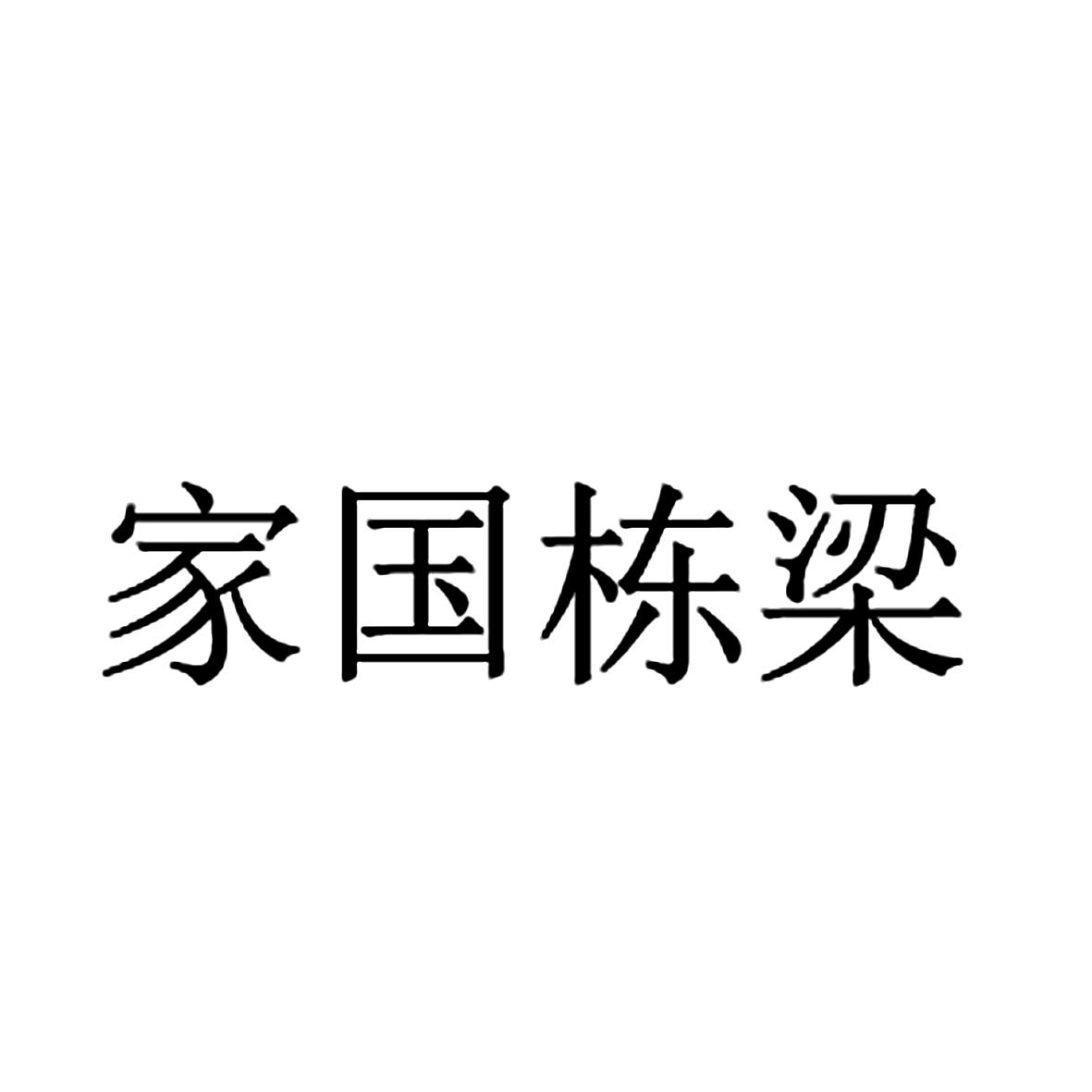 西安 家国栋梁教育科技有限公司办理/代理机构:北京知呱呱科技服务