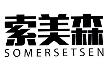 索美森 somersetsen