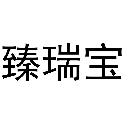 天津市 宏 瑞宝润滑油销售有限公司办理/代理机构:阿里巴巴科技(北京)