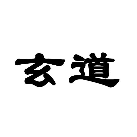 河北益诚商标事务有限公司申请人:石家庄道玄商贸有限公司国际分类:第