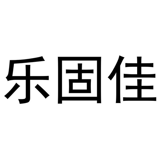 第19类-建筑材料商标申请人:上海乐固佳建筑科技有限公司办理/代理