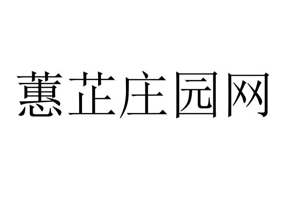 蕙芷庄园网_企业商标大全_商标信息查询_爱企查