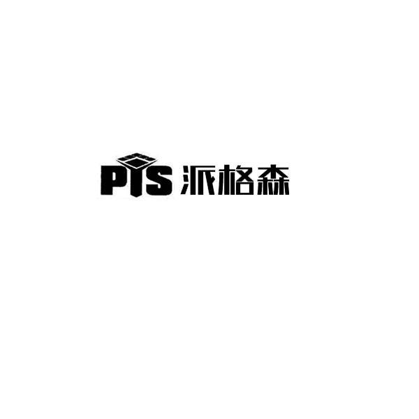 派格森 pis商标注册申请完成