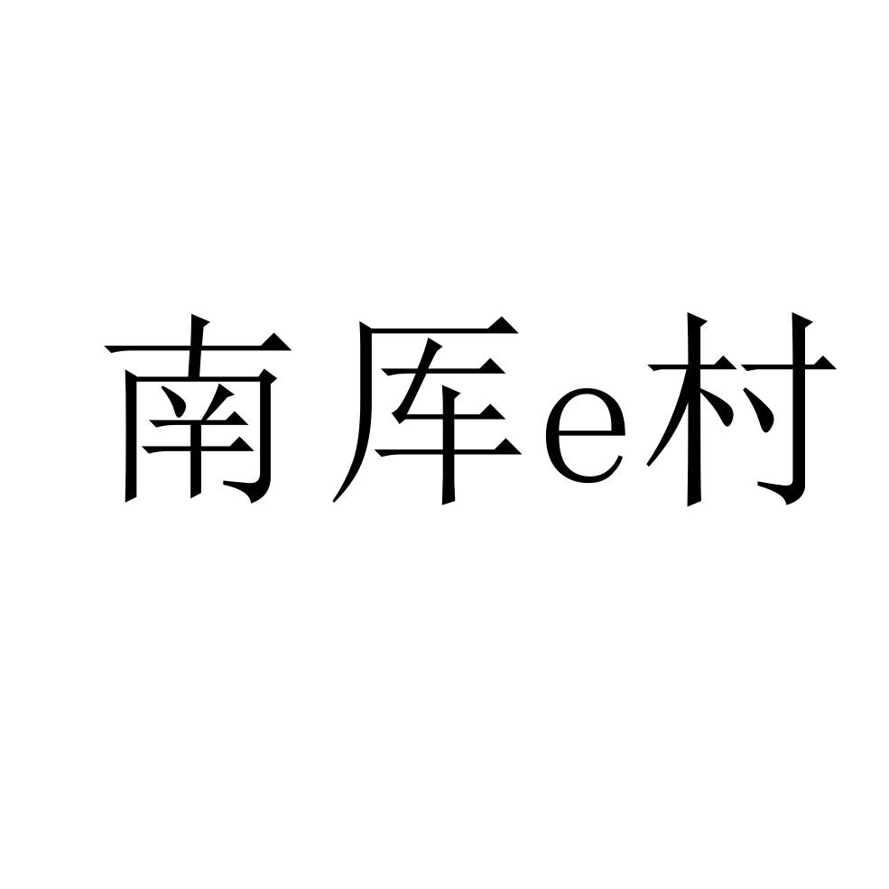 南厍e村_企业商标大全_商标信息查询_爱企查