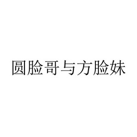 圆脸哥与 em>方脸妹/em>