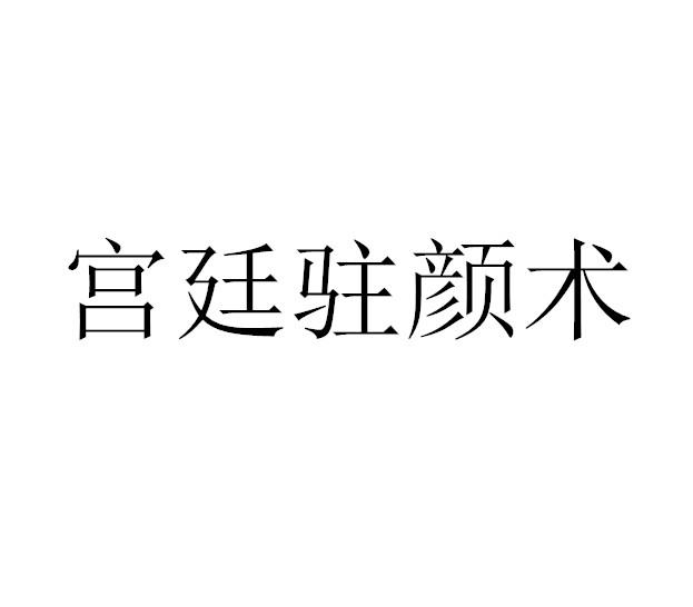 宫廷驻颜术_企业商标大全_商标信息查询_爱企查