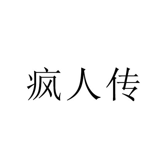 疯人传