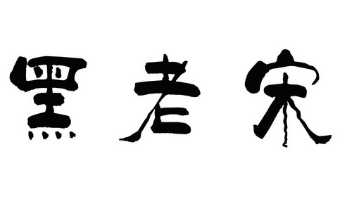 黑老宋