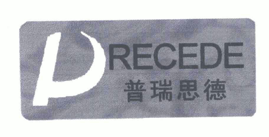 普瑞思德;recede