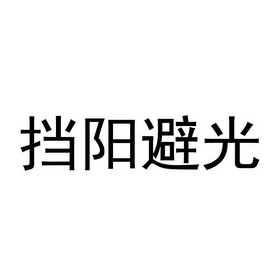 挡阳 em>避光/em>