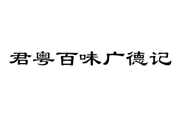 第32类-啤酒饮料商标申请人:广州市君粤百味餐饮管理有限公司办理