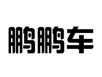 2014-11-04国际分类:第25类-服装鞋帽商标申请人:辜鹏办理/代理机构