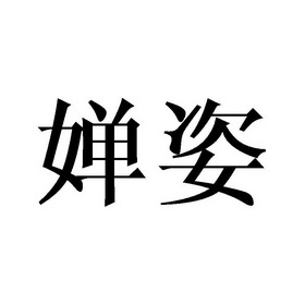 em>婵姿/em>