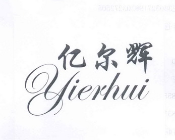 em>亿尔辉/em>