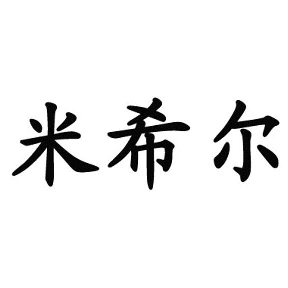 米希儿_企业商标大全_商标信息查询_爱企查