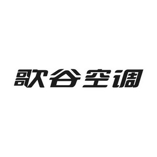 歌谷空调 企业商标大全 商标信息查询 爱企查