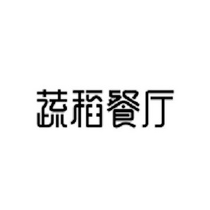 蔬稻餐厅_企业商标大全_商标信息查询_爱企查