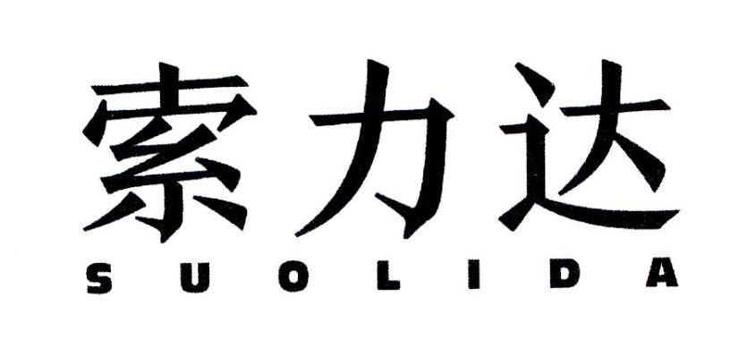 索力达