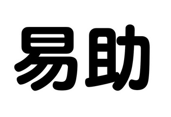 第37类-建筑修理商标申请人:苏州易助能源管理有限公司办理/代理机构