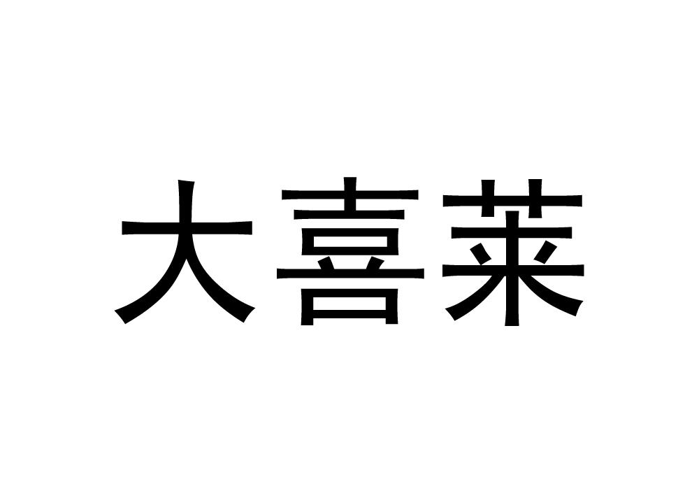 大喜莱