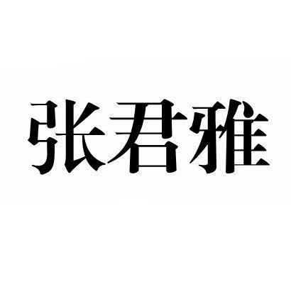 张俊雅_企业商标大全_商标信息查询_爱企查