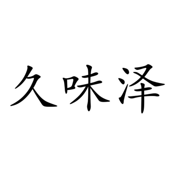 久为珍_企业商标大全_商标信息查询_爱企查