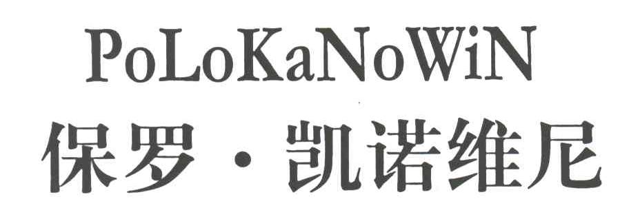 凯诺维尼;polokanowin