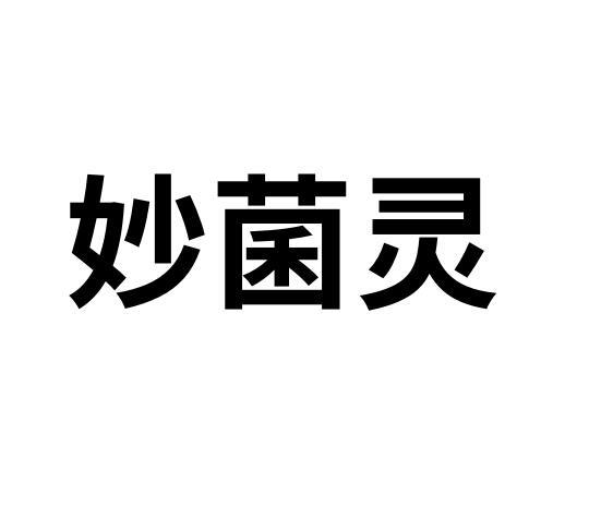 苗莙灵_企业商标大全_商标信息查询_爱企查