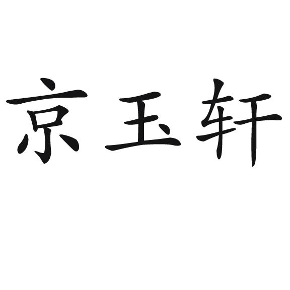 类-医疗园艺商标申请人:京宇轩(北京)养老服务有限公司办理/代理机构