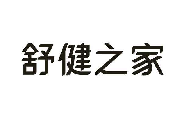 第05类-医药商标申请人:连云港舒健医药连锁有限公司办理/代理机构