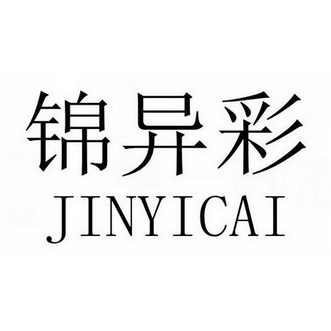 锦异彩