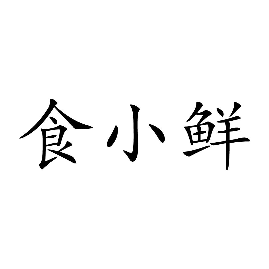 食小鲜_企业商标大全_商标信息查询_爱企查