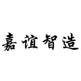 佳宜智造 企业商标大全 商标信息查询 爱企查