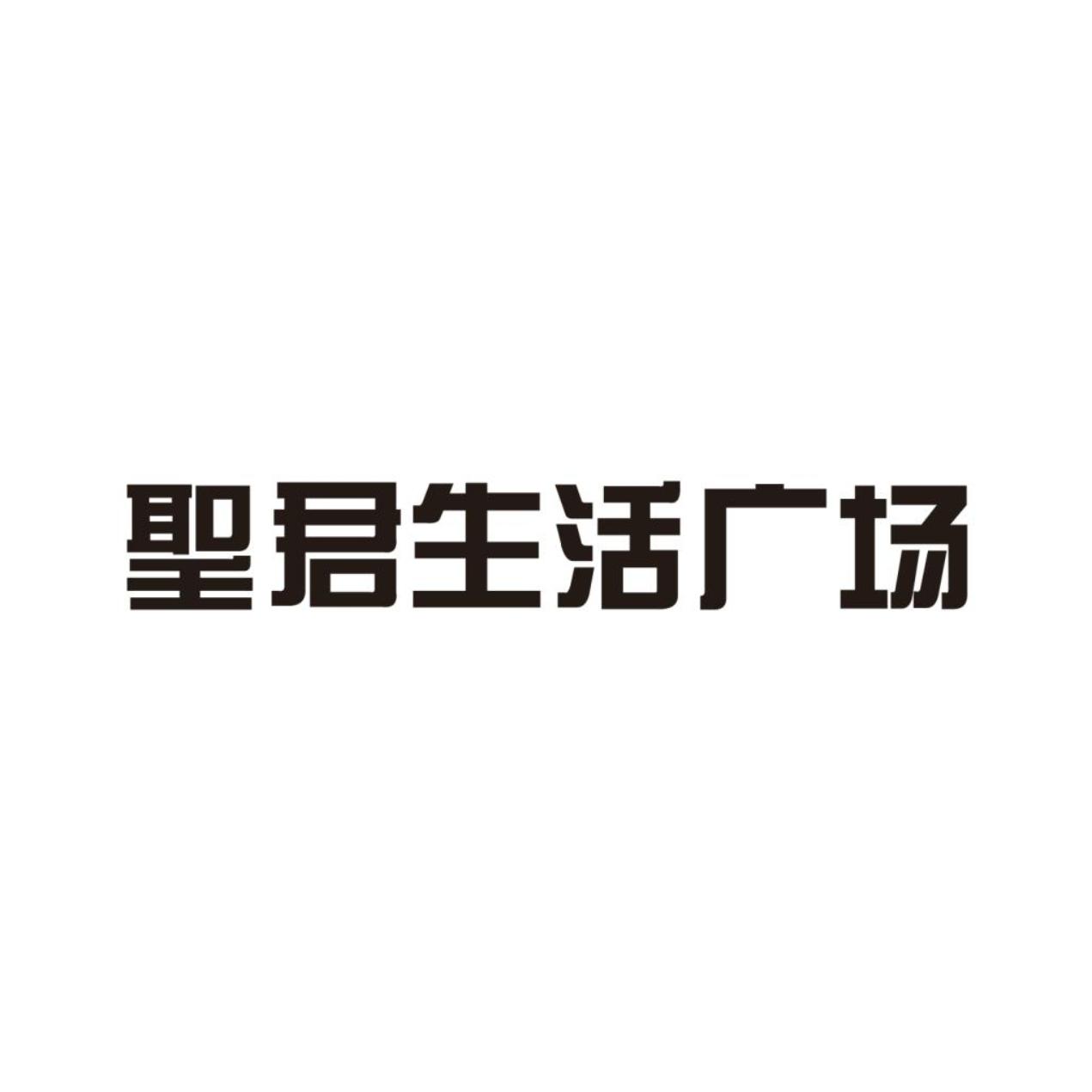 圣君生活广场_企业商标大全_商标信息查询_爱企查