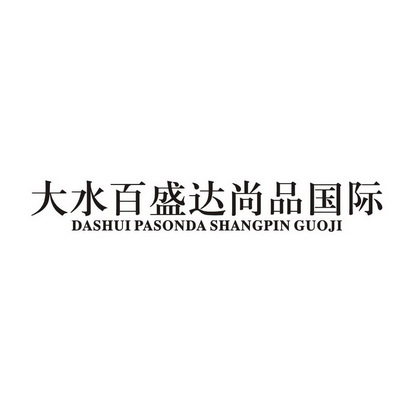 大水百盛达尚品国际 dashui pasonda shangpin guoji