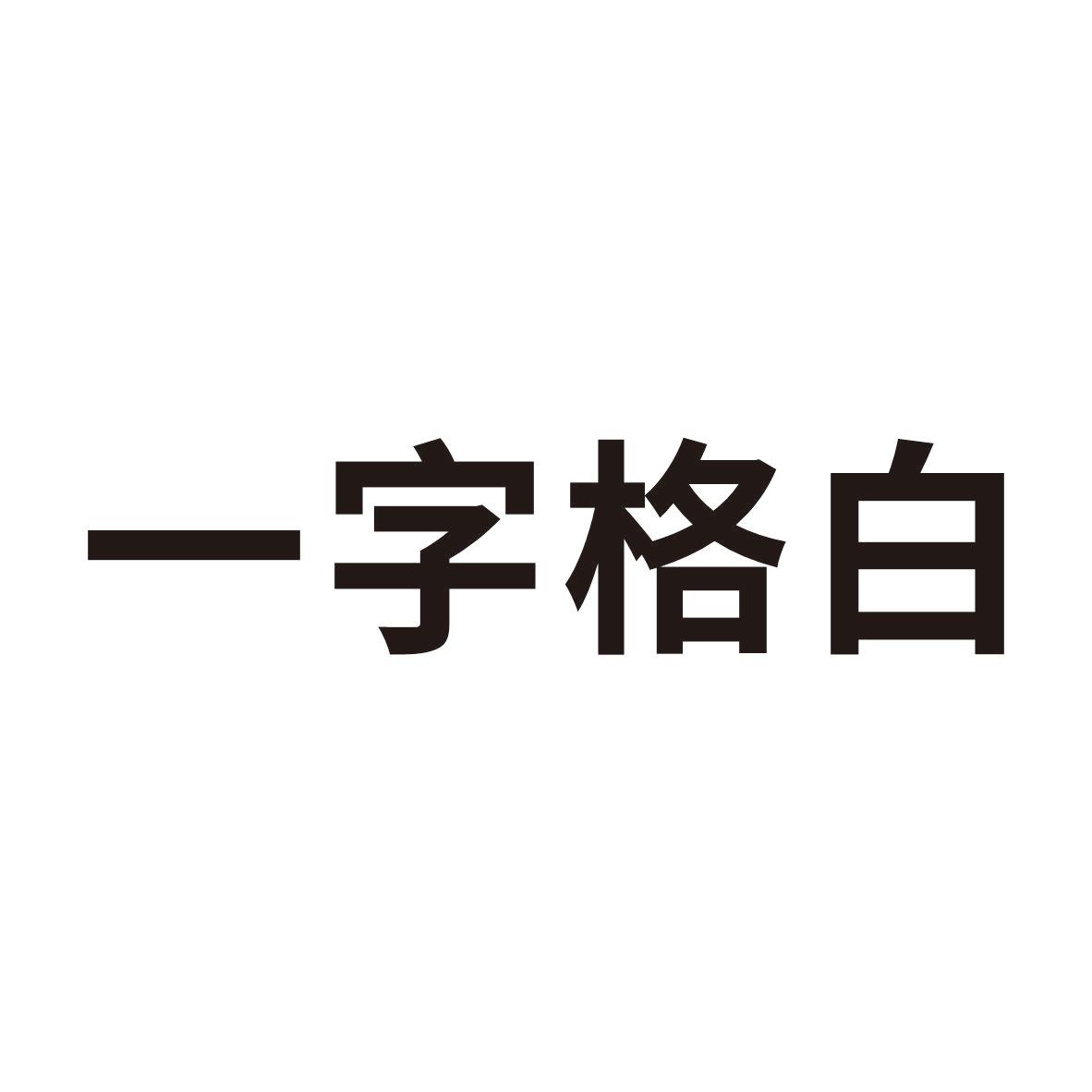 一字搁板_企业商标大全_商标信息查询_爱企查