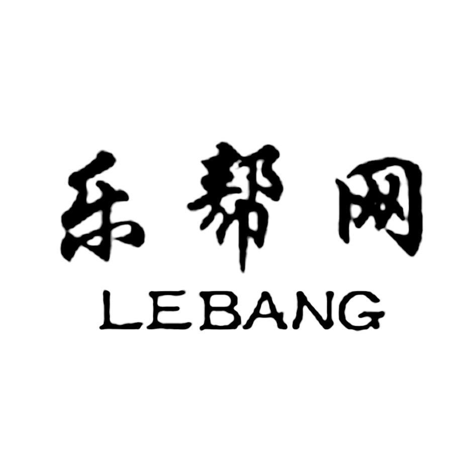 em>乐帮网/em em>lebang/em>